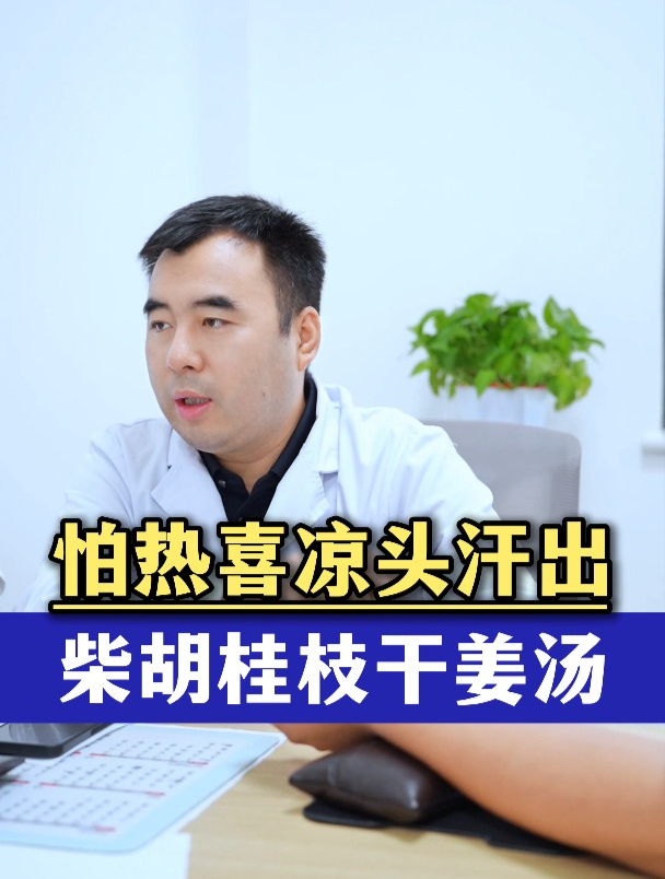 怕热喜凉头汗出 柴胡桂枝干姜汤