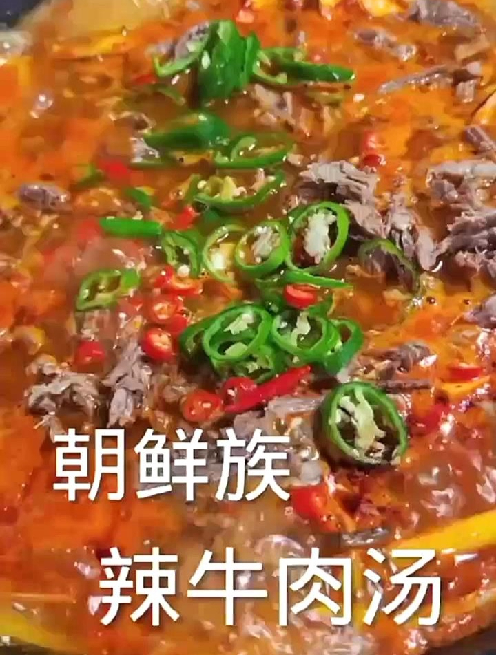 朝鲜族的美食辣牛肉汤的做法