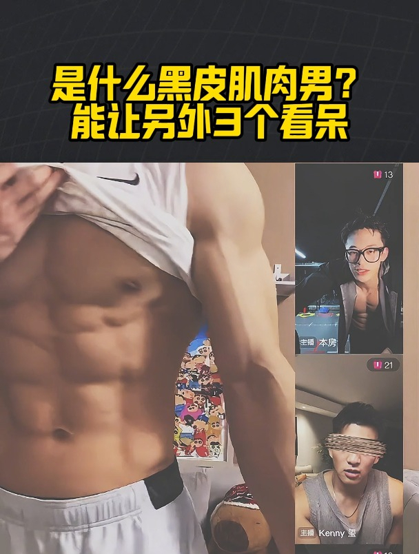 是什么黑皮肌肉男,能让另外3个看呆?