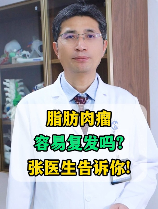脂肪肉瘤容易复发吗?张医生告诉你!