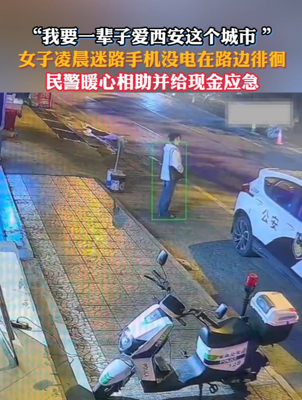 女子凌晨迷路手机没电在路边徘徊,民警暖心相助并给现金应急