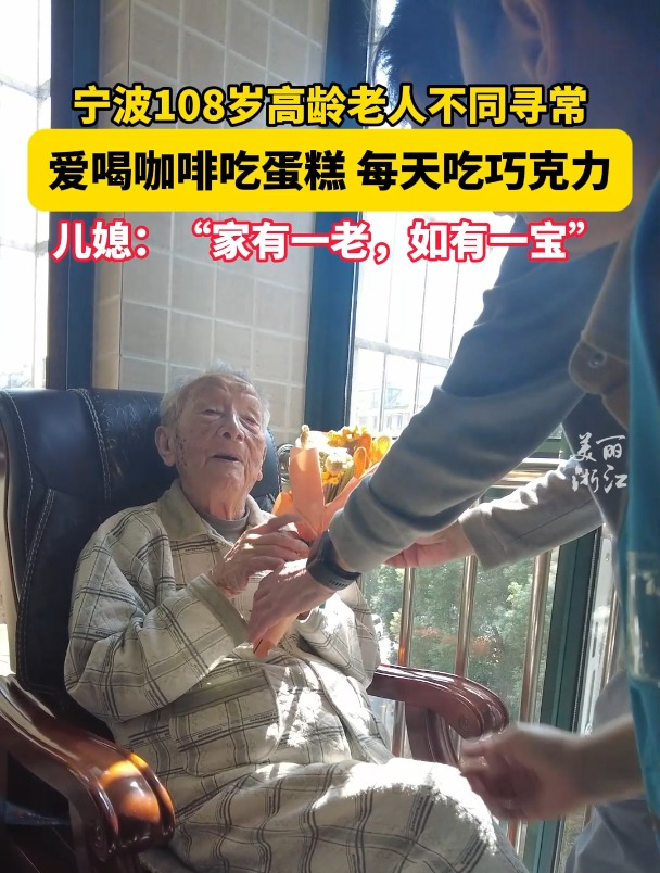 宁波108岁老人吃蛋糕喝咖啡吃巧克力,和你想象中的老寿星一样吗?
