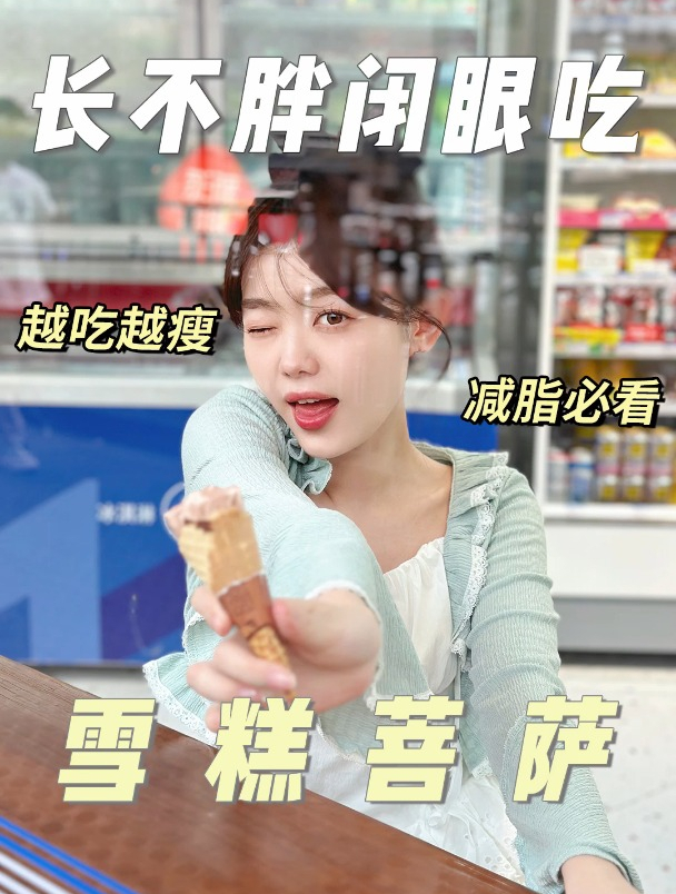 这些吃不胖的低脂雪糕直接闭眼吃!越吃越瘦!