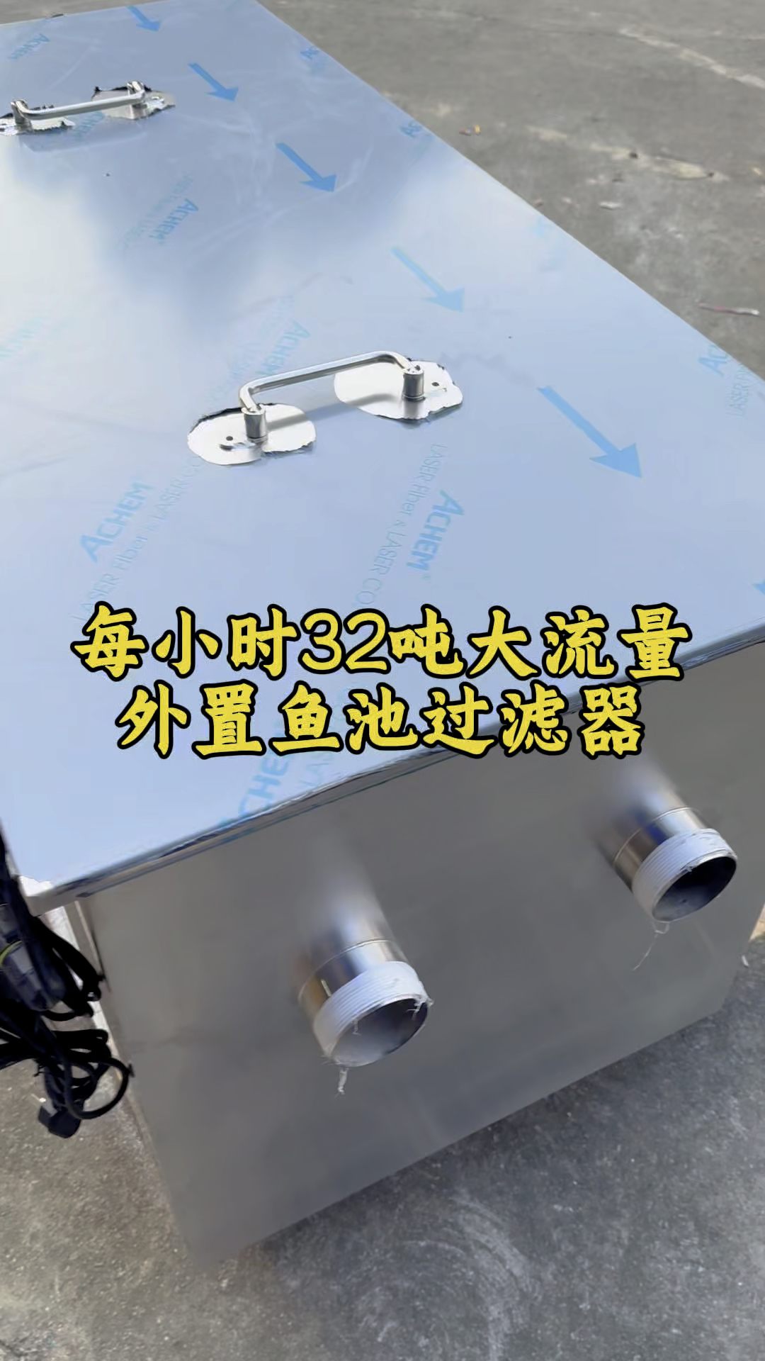 32吨大流量成品鱼池过滤系统。