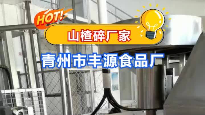 山楂碎生产厂家,探索山楂的美味之旅,从青州市丰源食品厂开始
