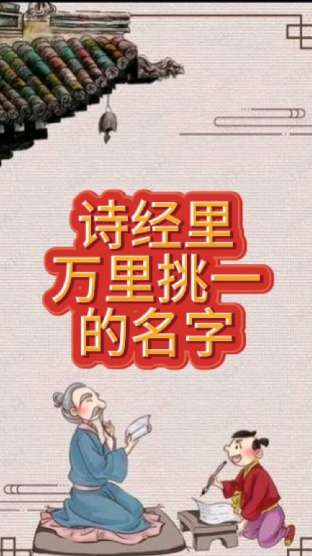 诗经里,万一挑一的名字
