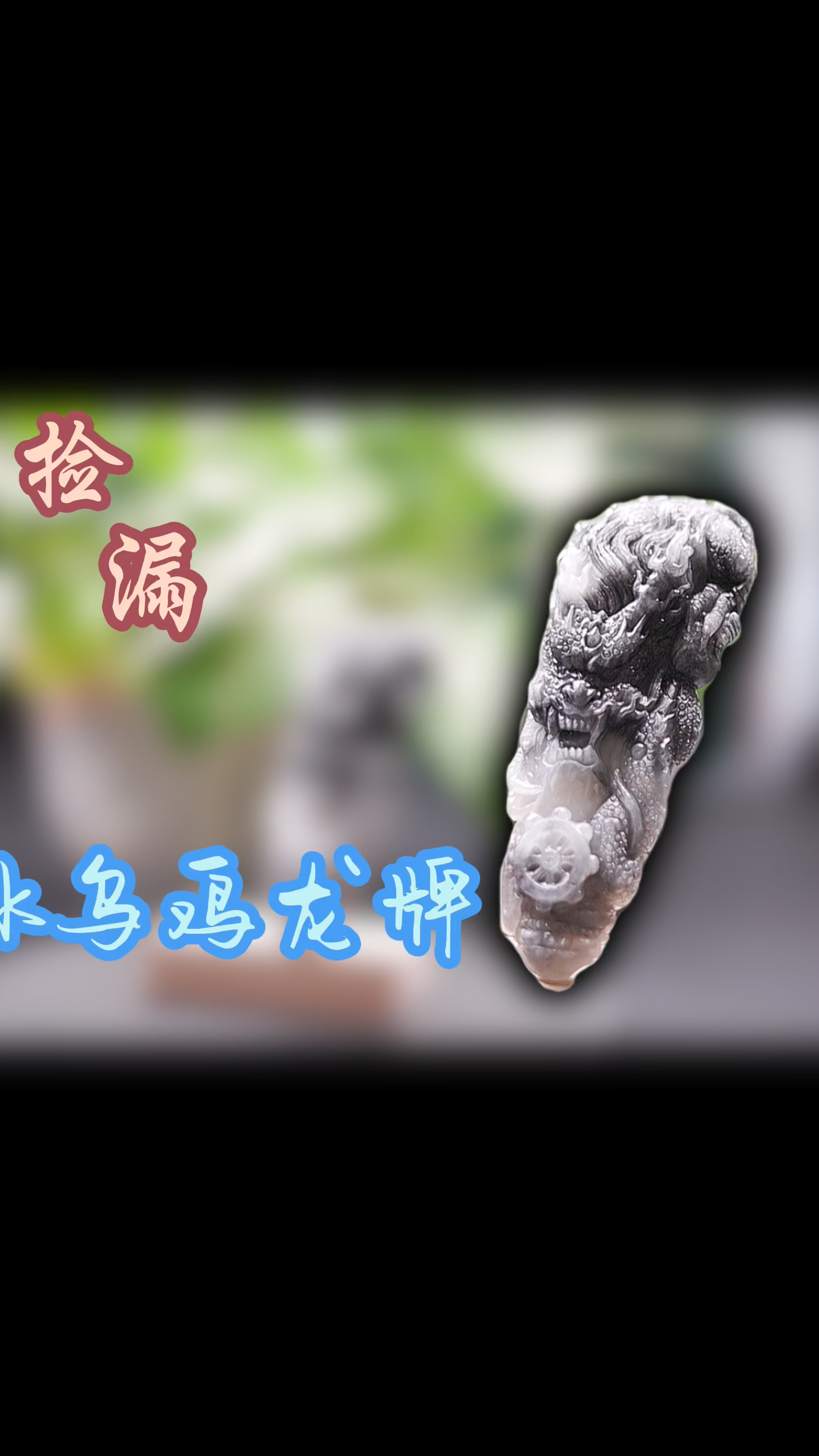 捡漏之缅甸翡翠冰乌鸡龙牌