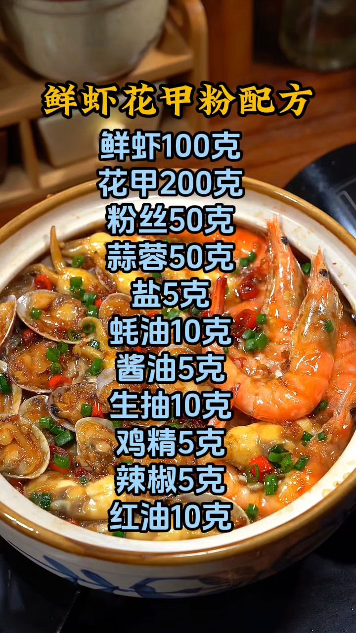 在家怎么做花甲粉丝煲,鲜虾花甲粉做法配方分享