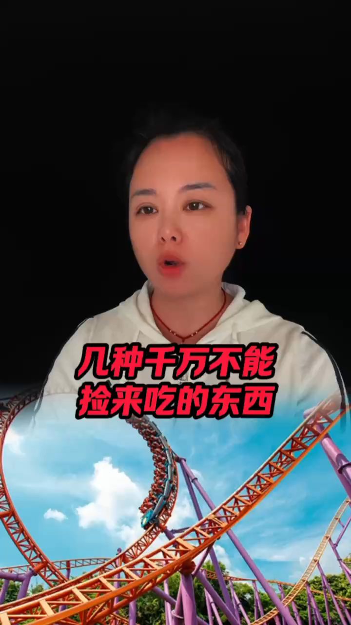 几种千万不能捡来吃的东西