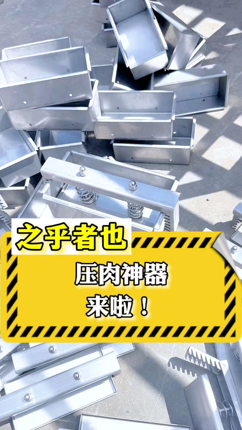 压肉神器来啦! !