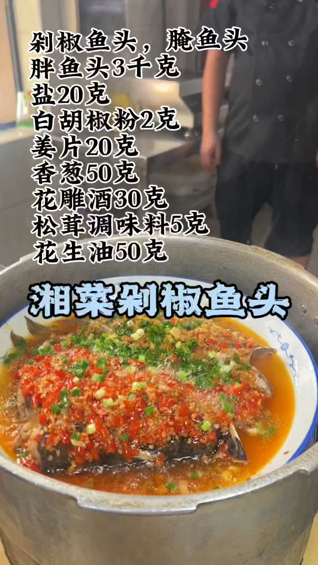 剁椒鱼头做法,湘菜剁椒鱼头培训