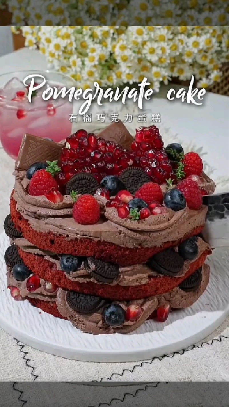 巧克力石榴裸蛋糕