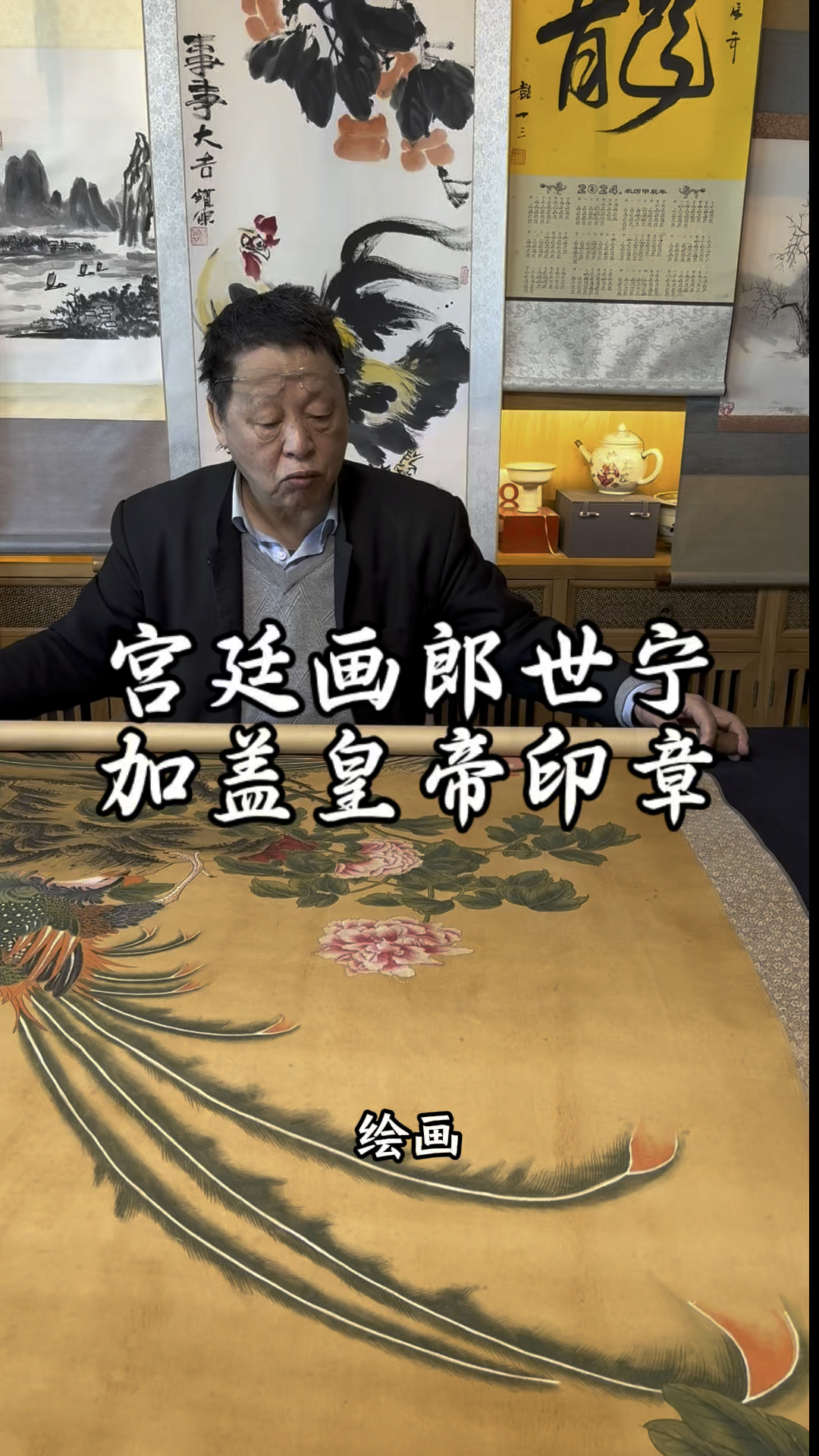 朗士宁宫廷画《锦鸡芙蓉图》皇帝印章盖歪了,首博邓丁三老师