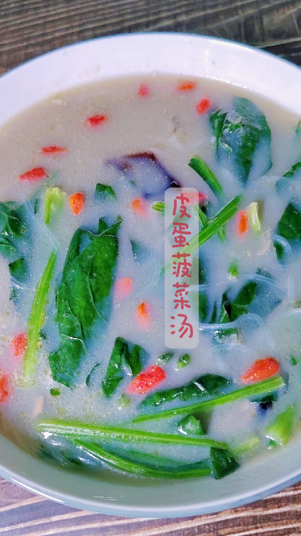 鲜香爽口的皮蛋菠菜汤