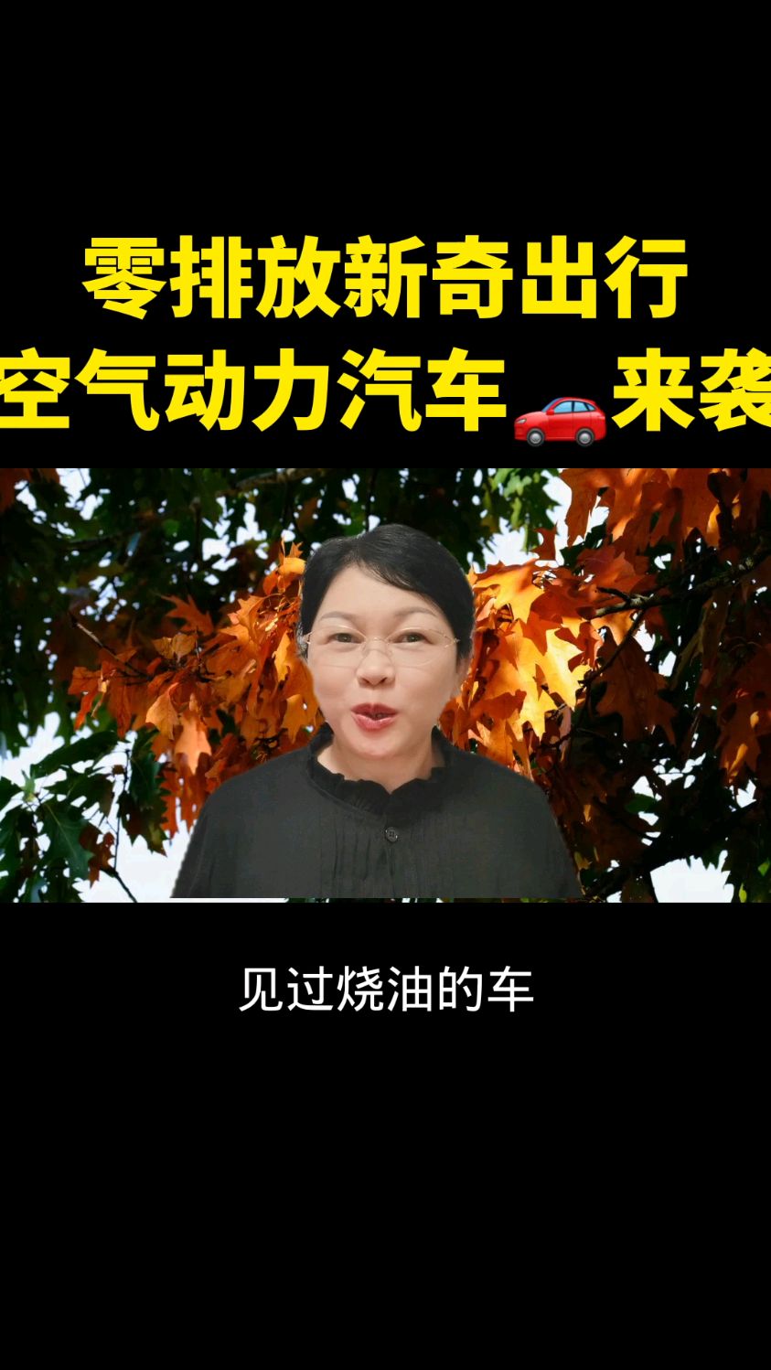 零排放新奇出行,空气动力汽车来袭