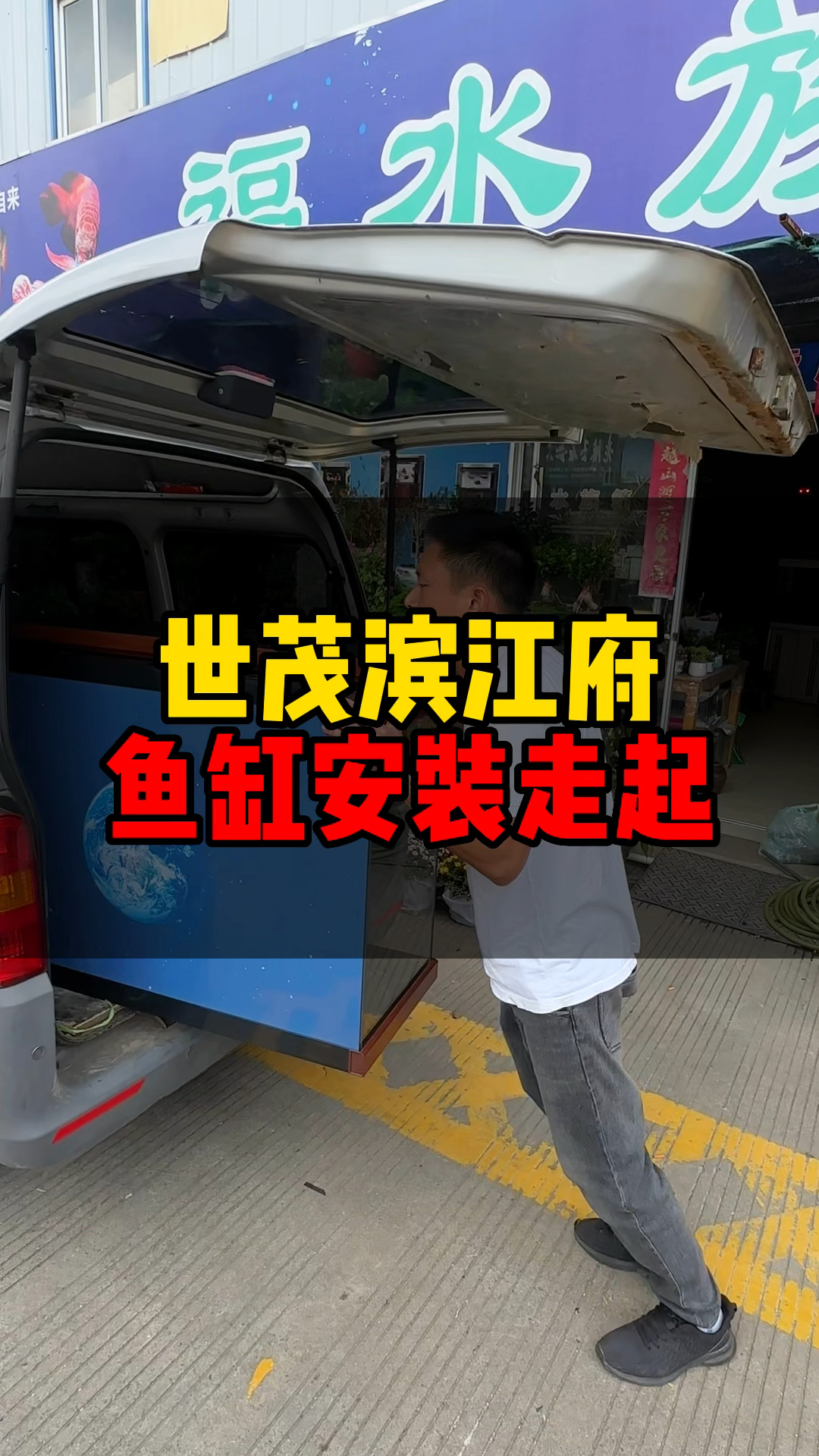 鱼缸以旧换新,宁波同城送货安装。宁波闽江水族箱宁波森森水族箱鱼缸水泵氧气泵