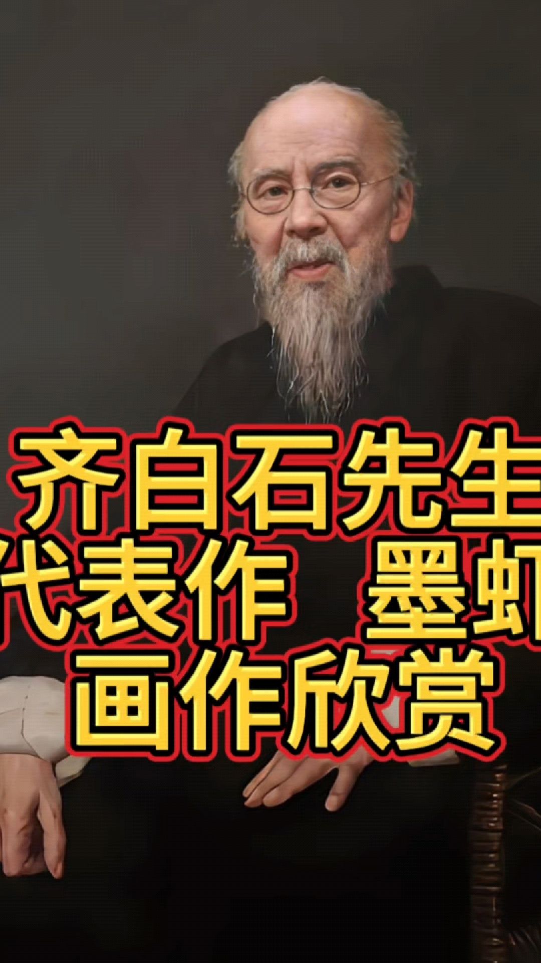 齐白石先生代表作 墨虾画作欣赏