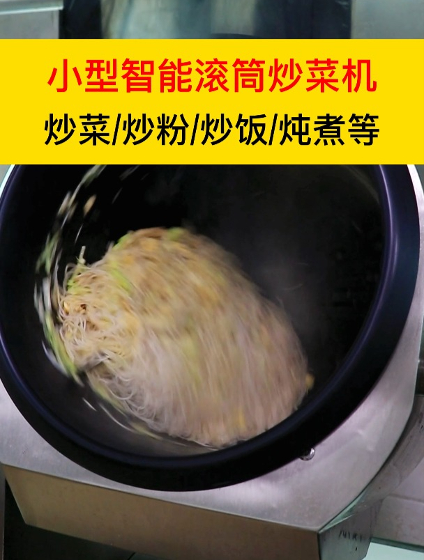 小型智能滚筒炒菜机,炒菜/炒粉/炒饭/炖煮等