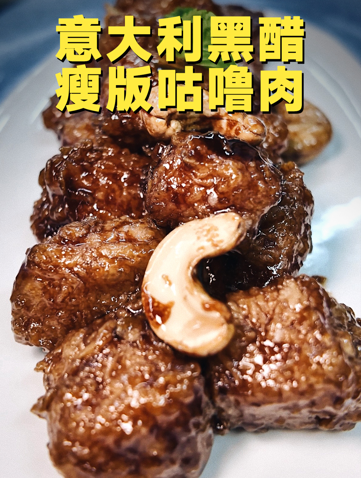 「深圳美食」意大利黑醋,瘦版咕噜肉