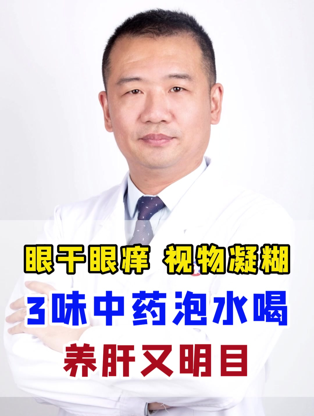 眼干眼痒,视物凝糊,3味中药泡水喝,养肝又明目