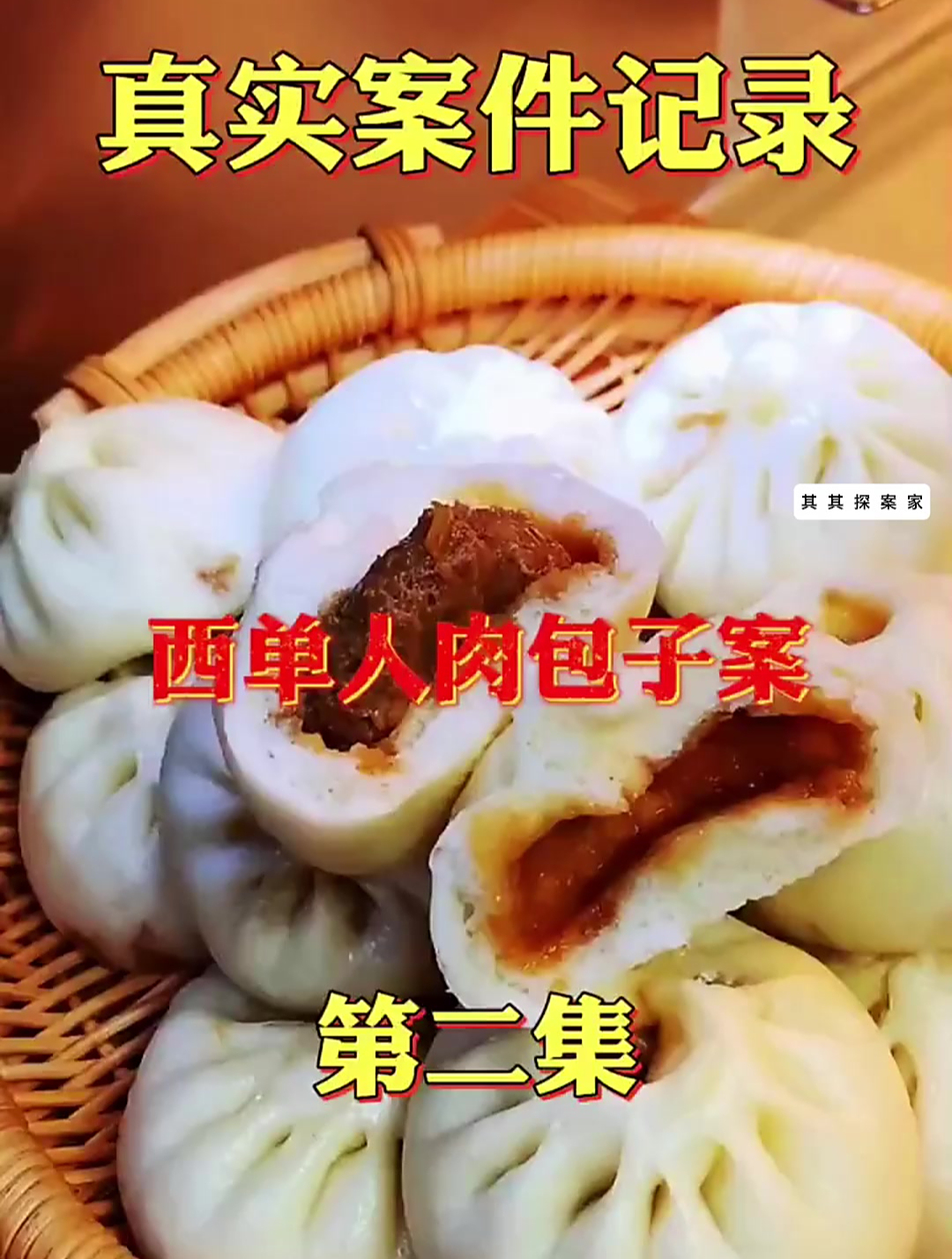 真实案件:西单人肉包子案!