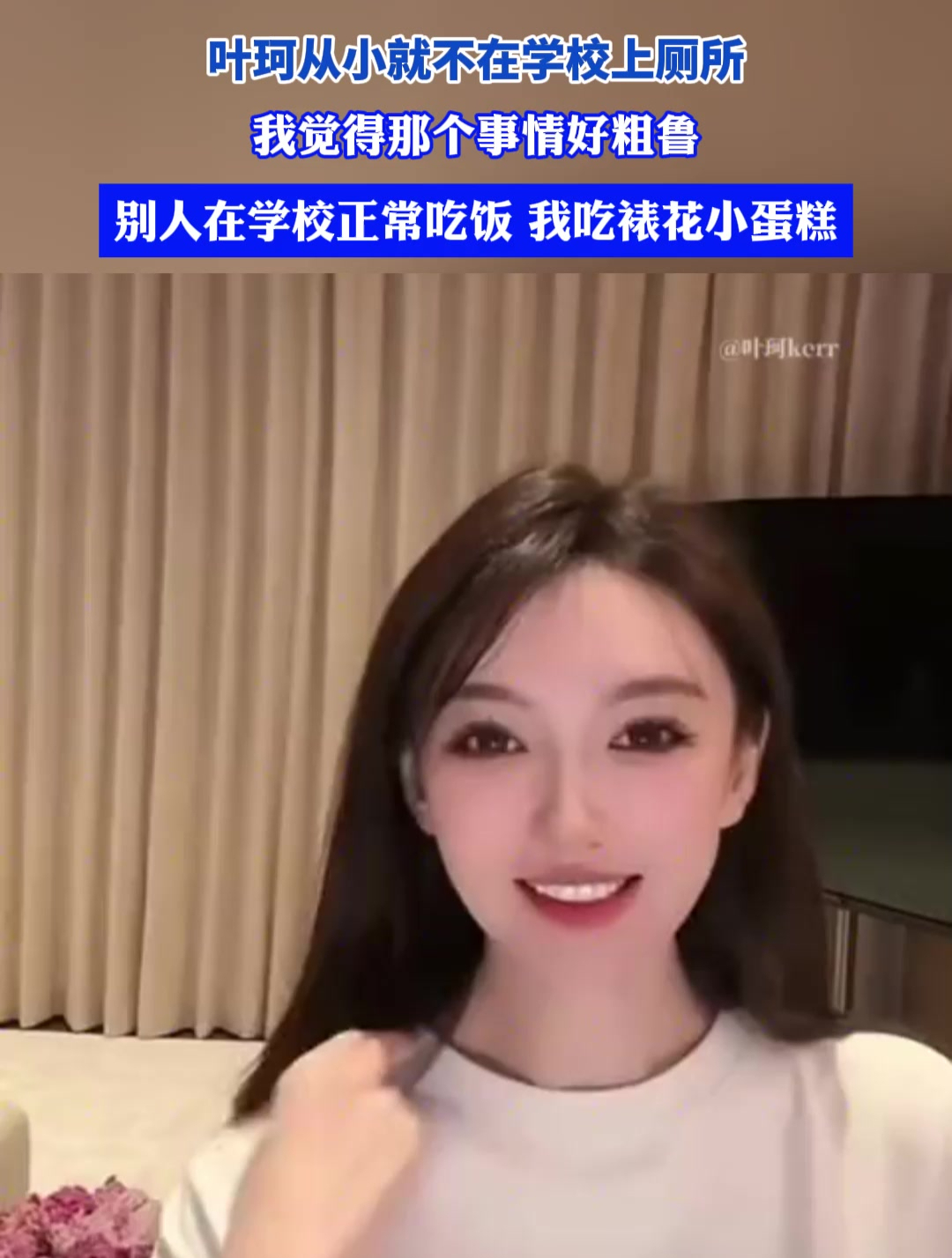 叶珂从小就不在学校上厕所,我觉得那个事情好粗鲁,别人在学校正常吃饭 我吃裱花小蛋糕