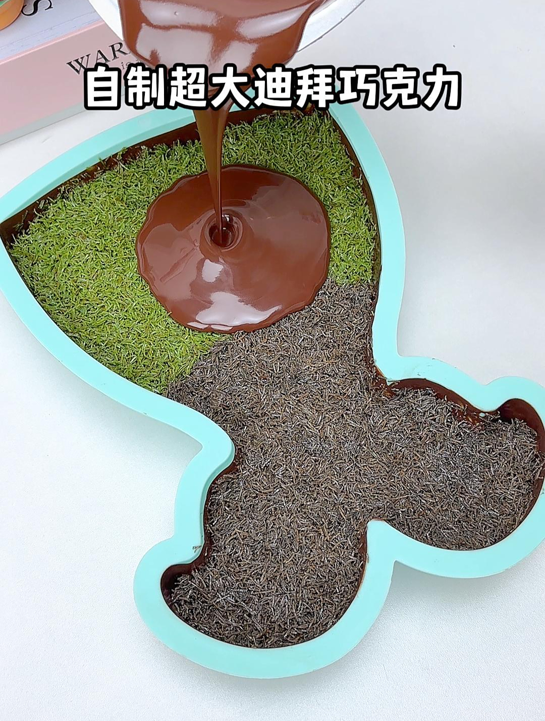 自制超大双拼迪拜巧克力~