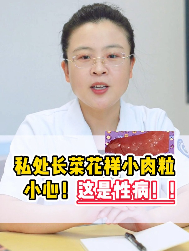 私处菜花样的小肉粒 -小心!这是性病!