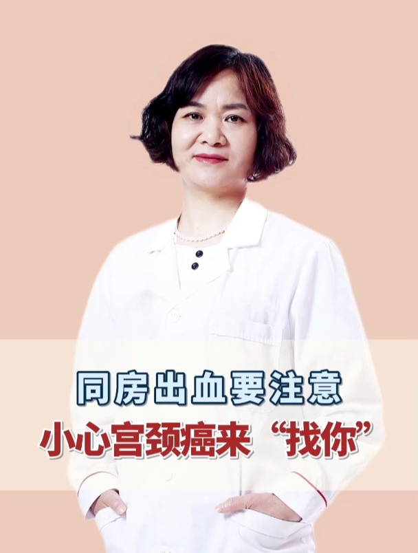 同房出血要注意 小心宫颈癌来“找你”