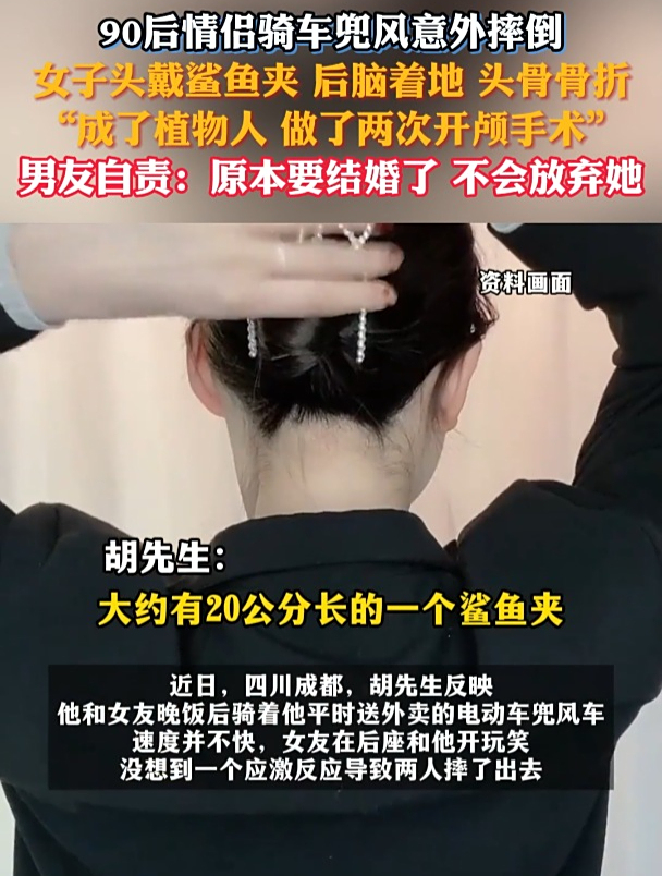 90后情侣骑车摔倒,女子头戴鲨鱼夹后脑着地,成了植物人……