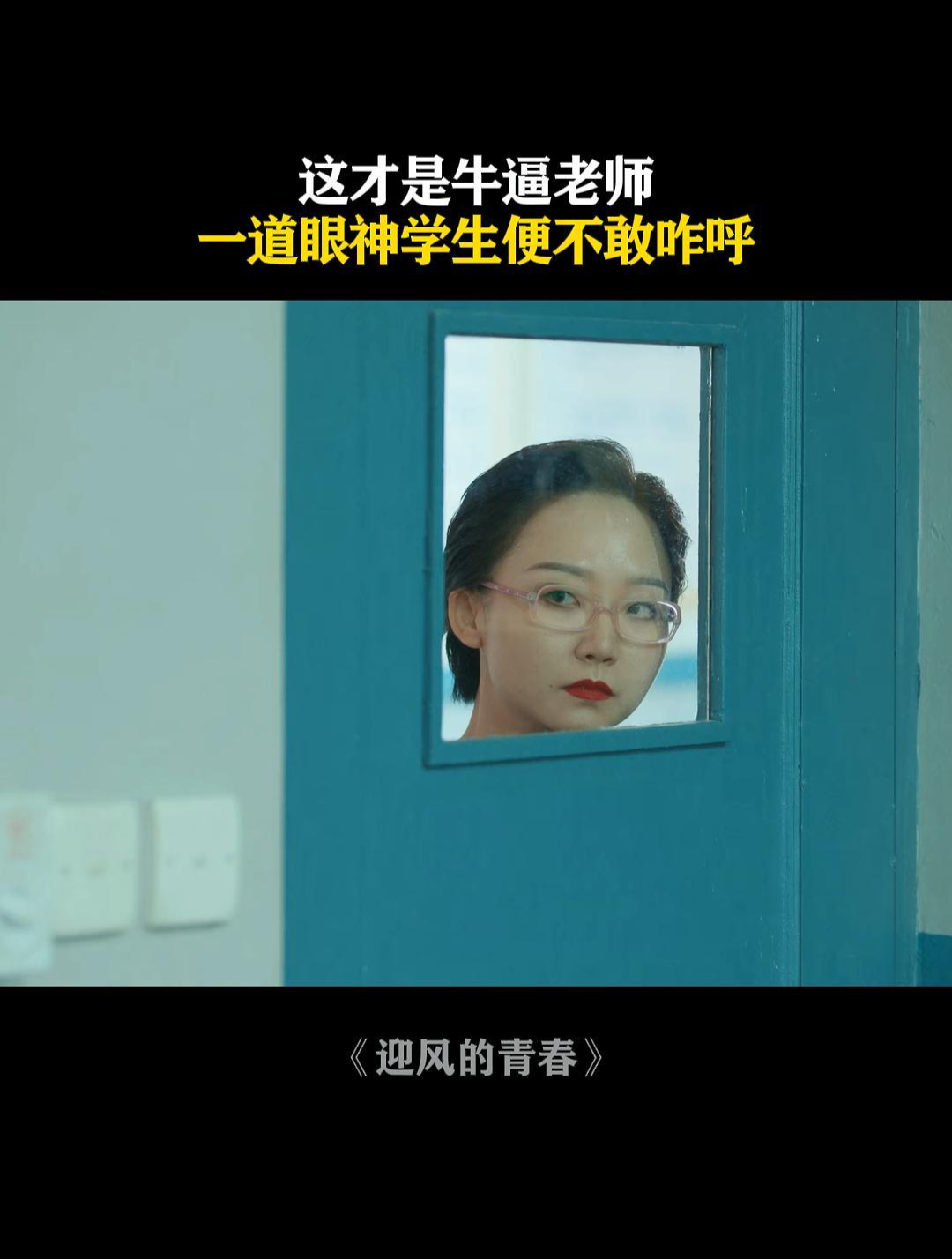 迎风的青春:这才是牛逼老师,一道眼神学生便不敢咋呼