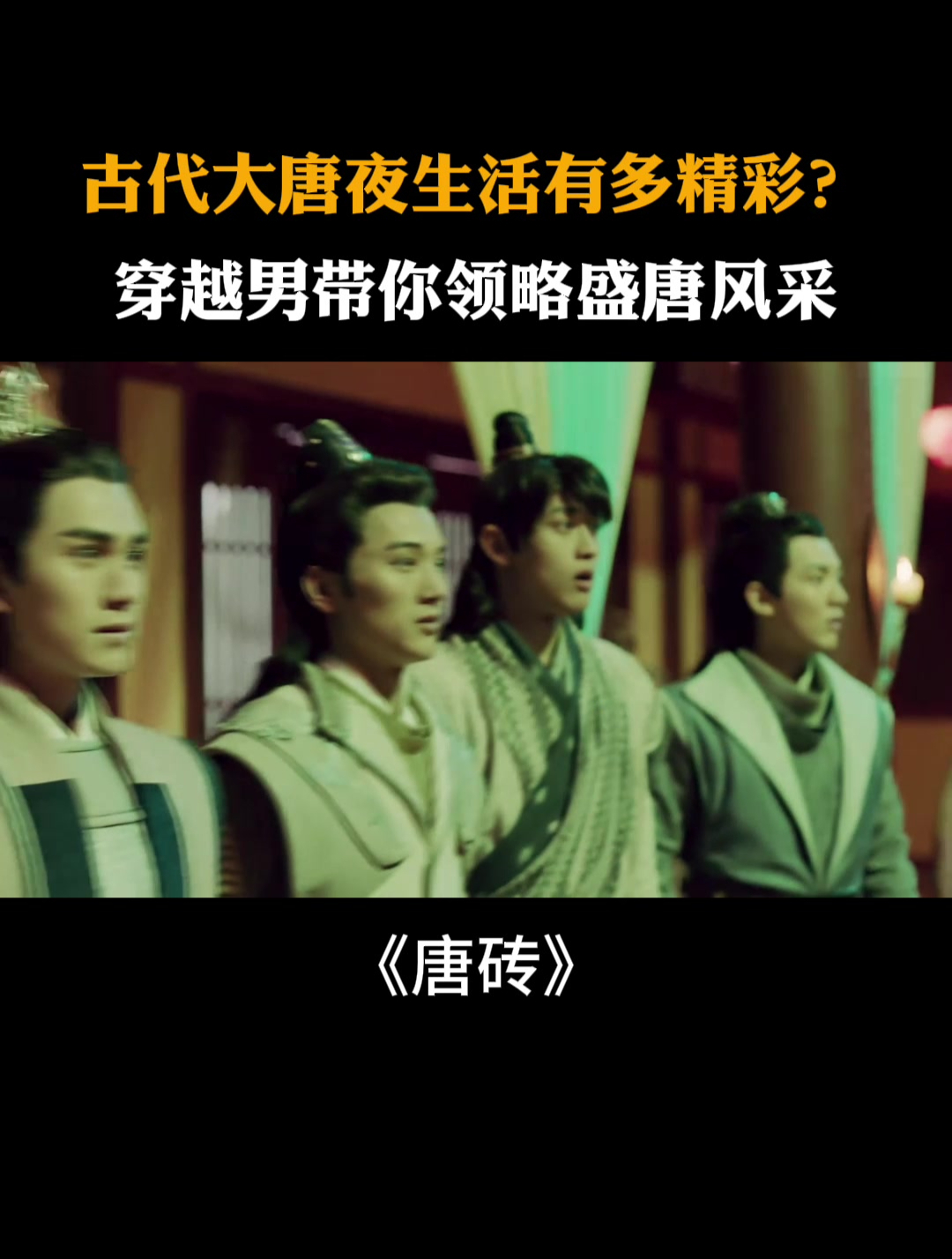 唐砖:古代大唐夜生活有多精彩?穿越男秒变表情包。土包子进城~
