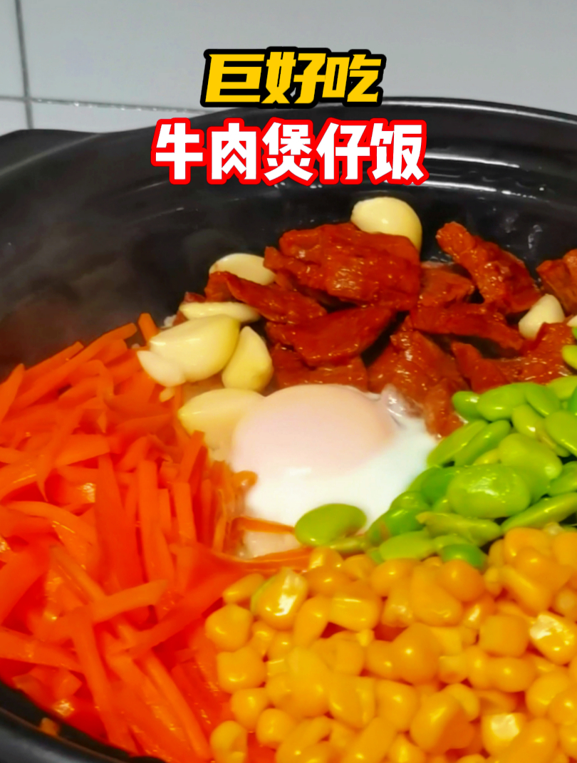 简单巨好吃美味:牛肉煲仔饭