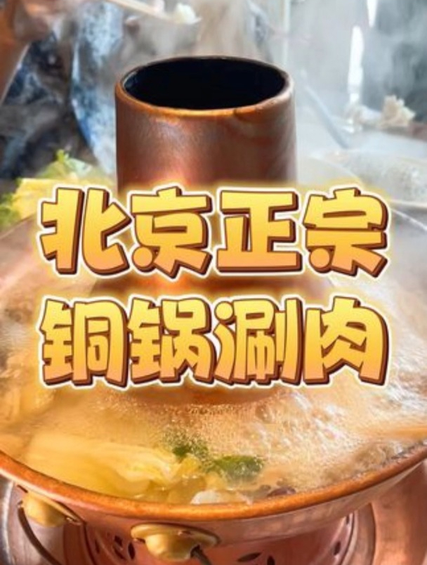 闪现到北京!打卡老北京正宗铜锅涮肉!