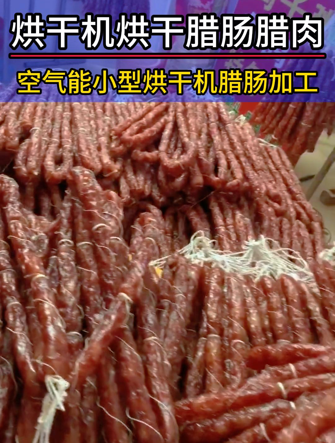 腊肠加工厂客户用空气能烘干机做腊肠腊肉,烘干时间快效果好