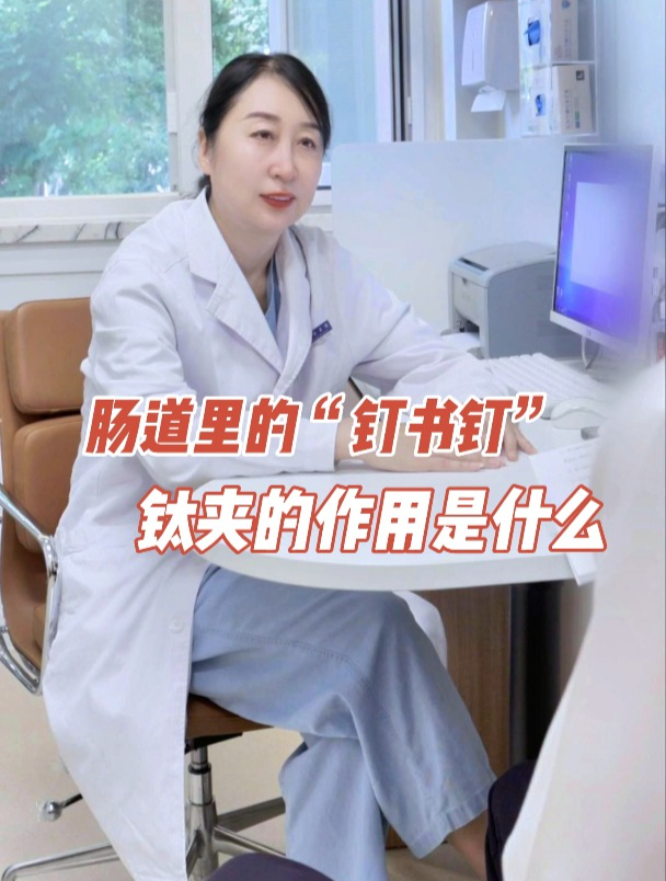 肠道里的“钉书钉”钛夹的作用是什么