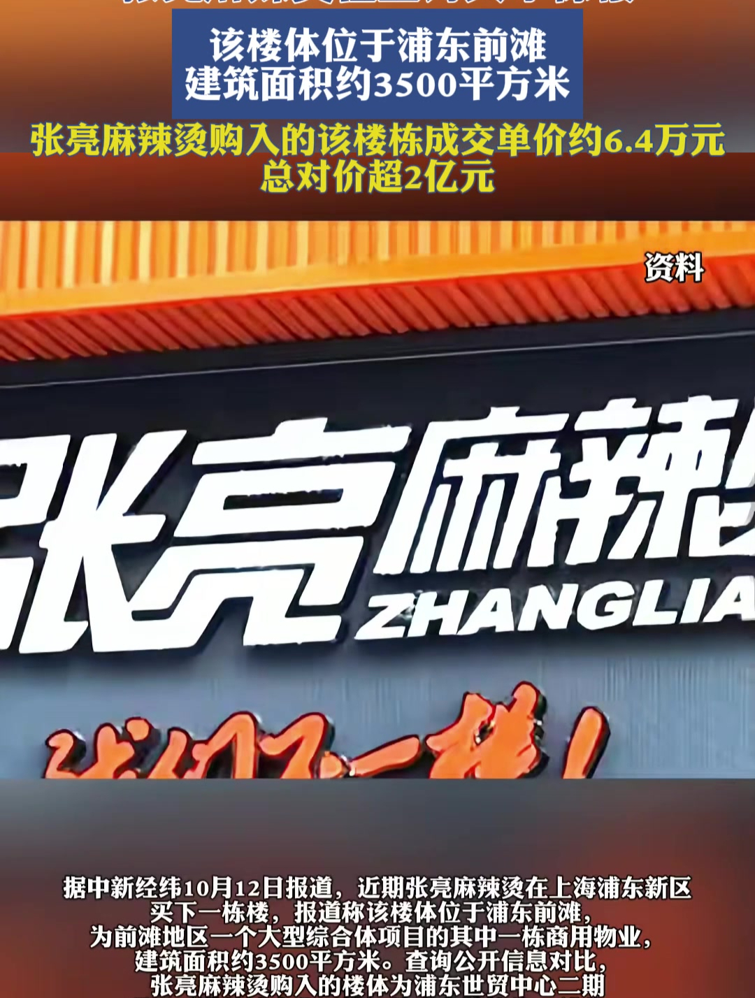 张亮麻辣烫在上海买了栋楼,该楼体位于浦东前滩