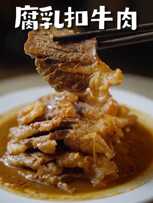 河南特色美食腐乳扣牛肉超详细教程来喽!