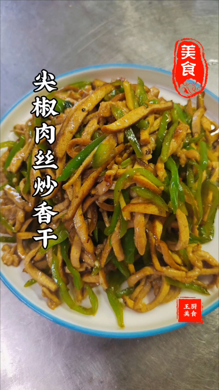 家常菜还得是尖椒肉丝炒香干五碗大米饭没够吃又吃三碗嘎嘎下饭