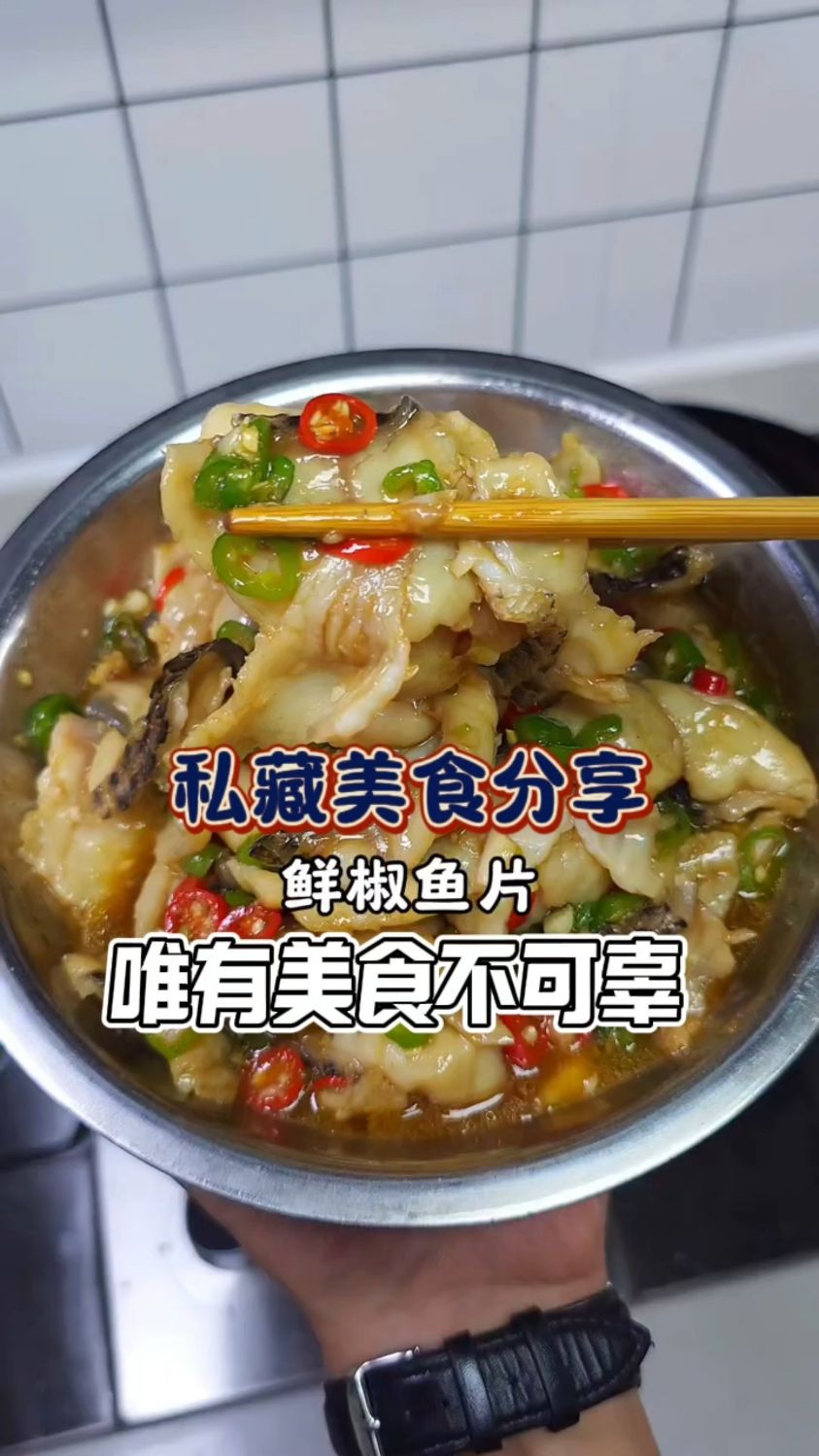 私藏美食鲜椒鱼片,这世间唯有美食不可辜负