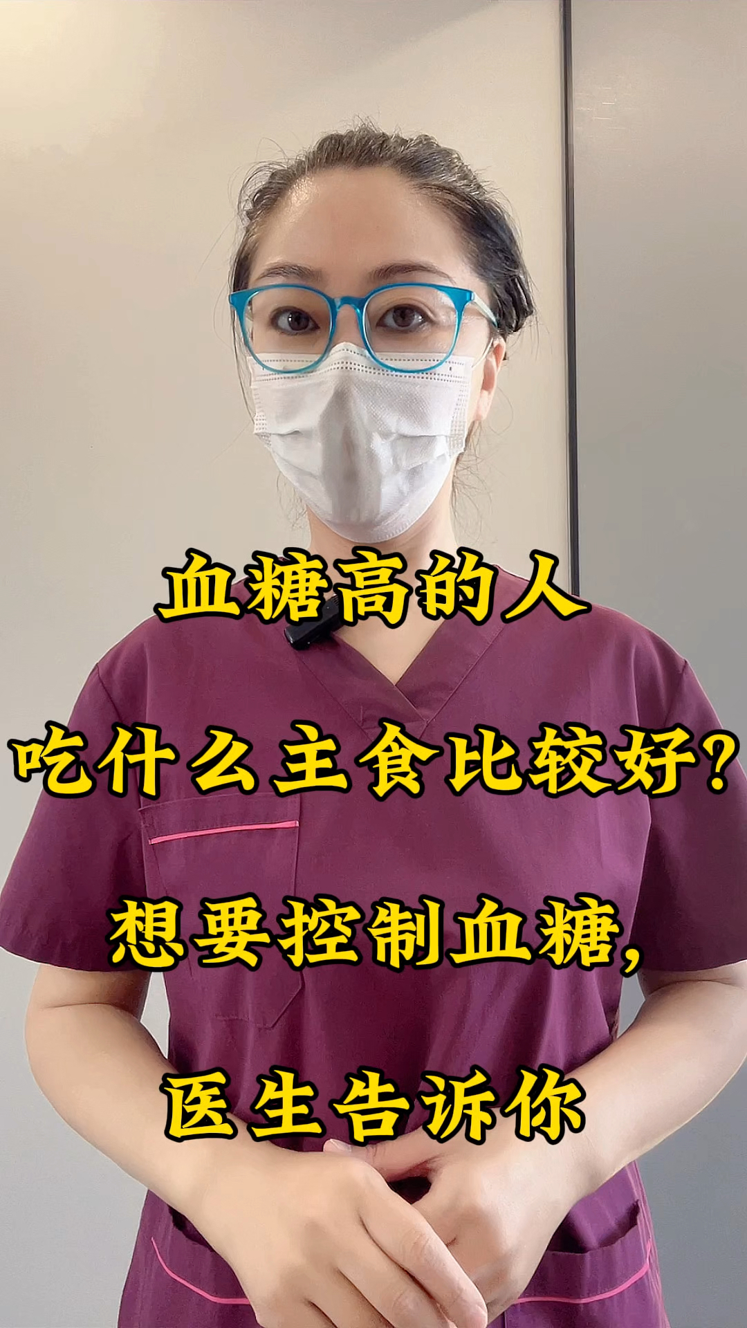 血糖高的人吃什么主食比较好?想要控制血糖,医生告诉你