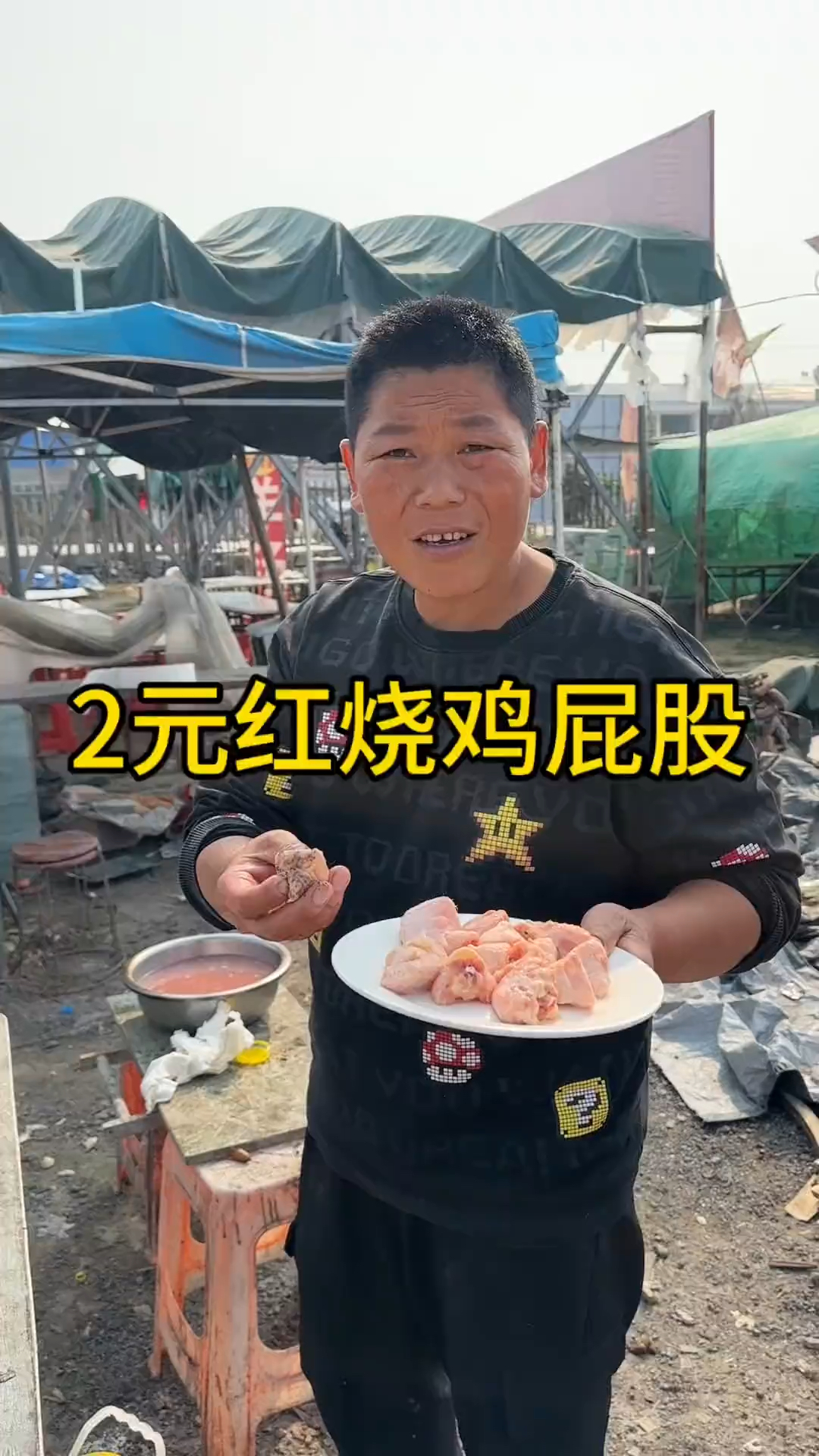 2元一份的红烧鸡屁股
