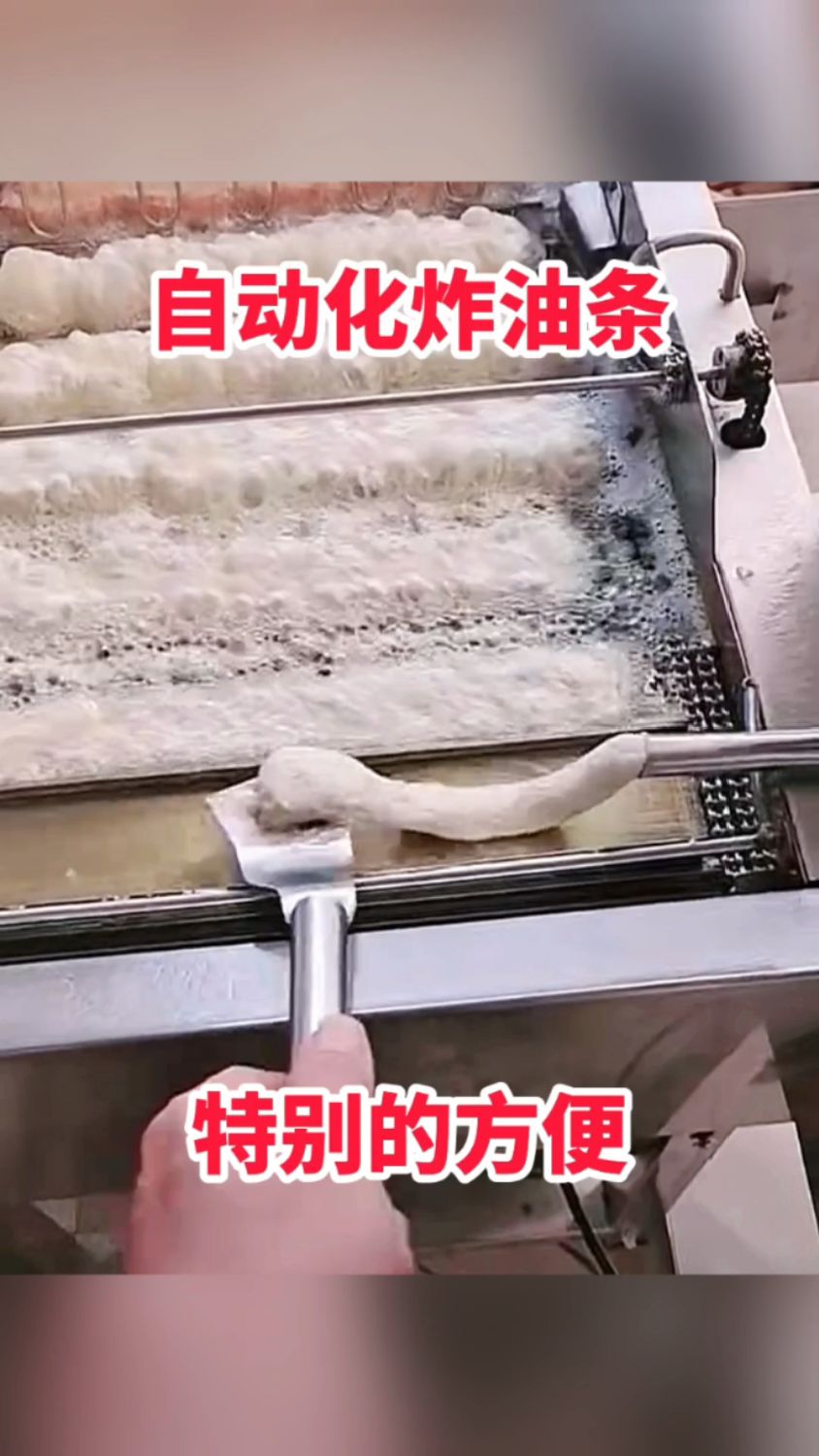 自动化炸油条,特别的方便!