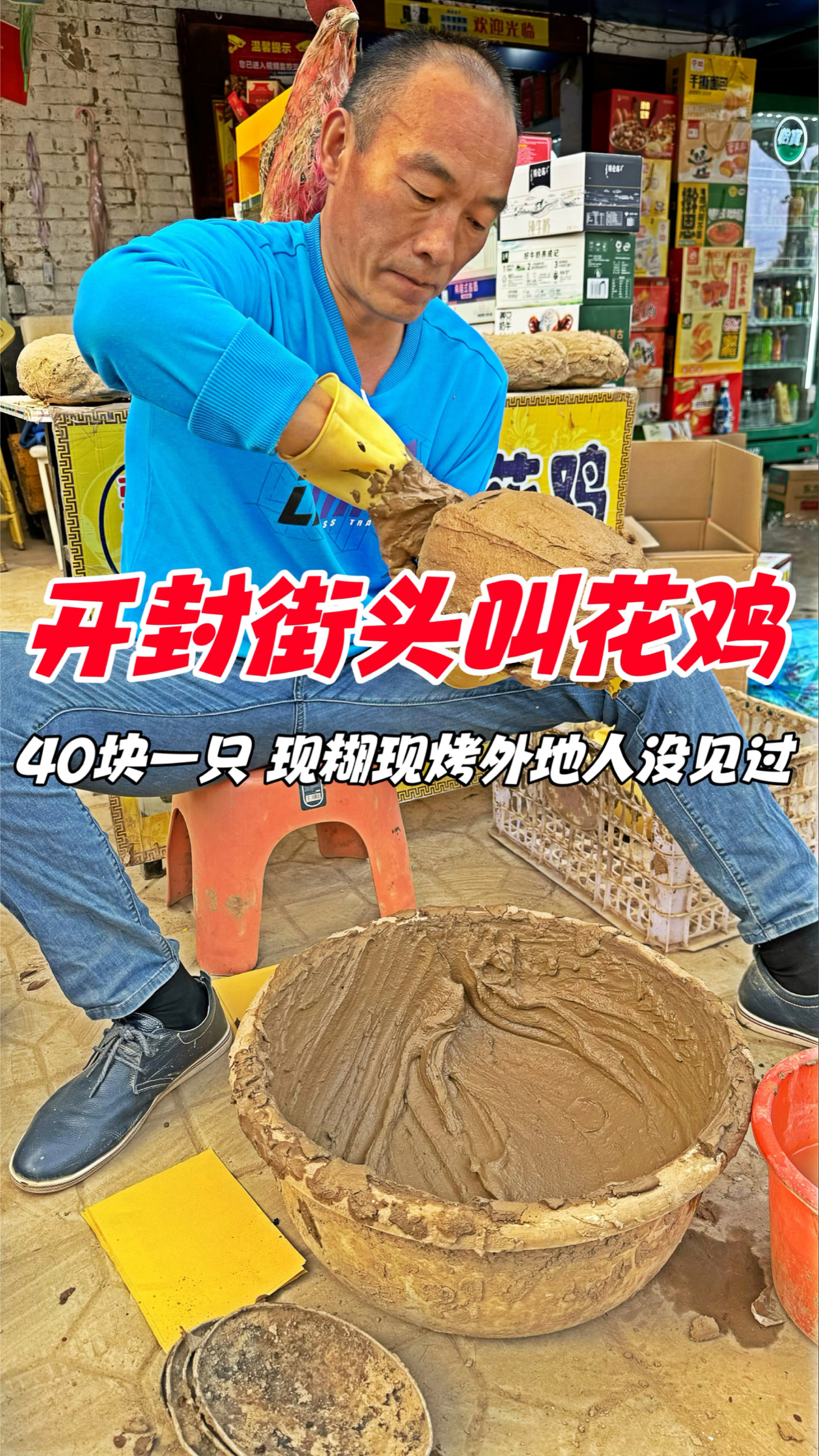 开封街头叫花土鸡,40块一只,现糊现烤外地人没有见过