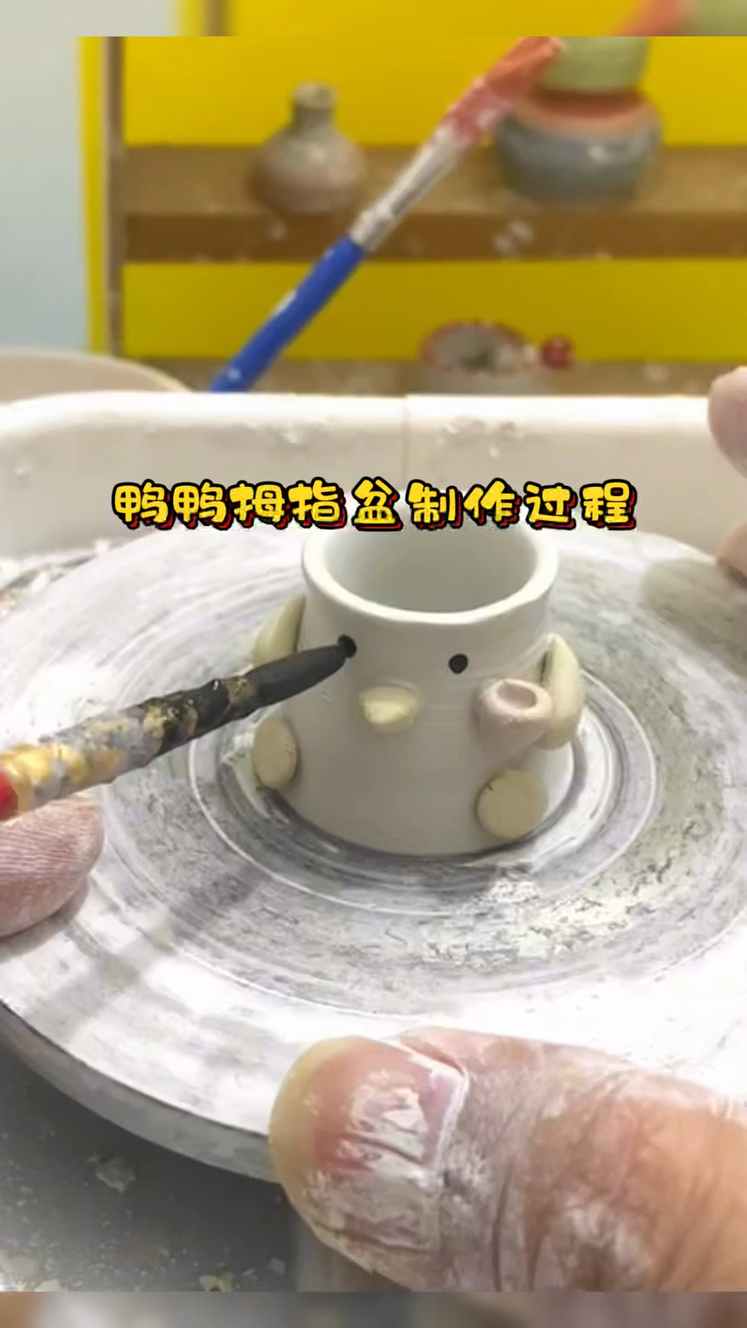 指尖陶艺,小鸭鸭拇指盆制作过程