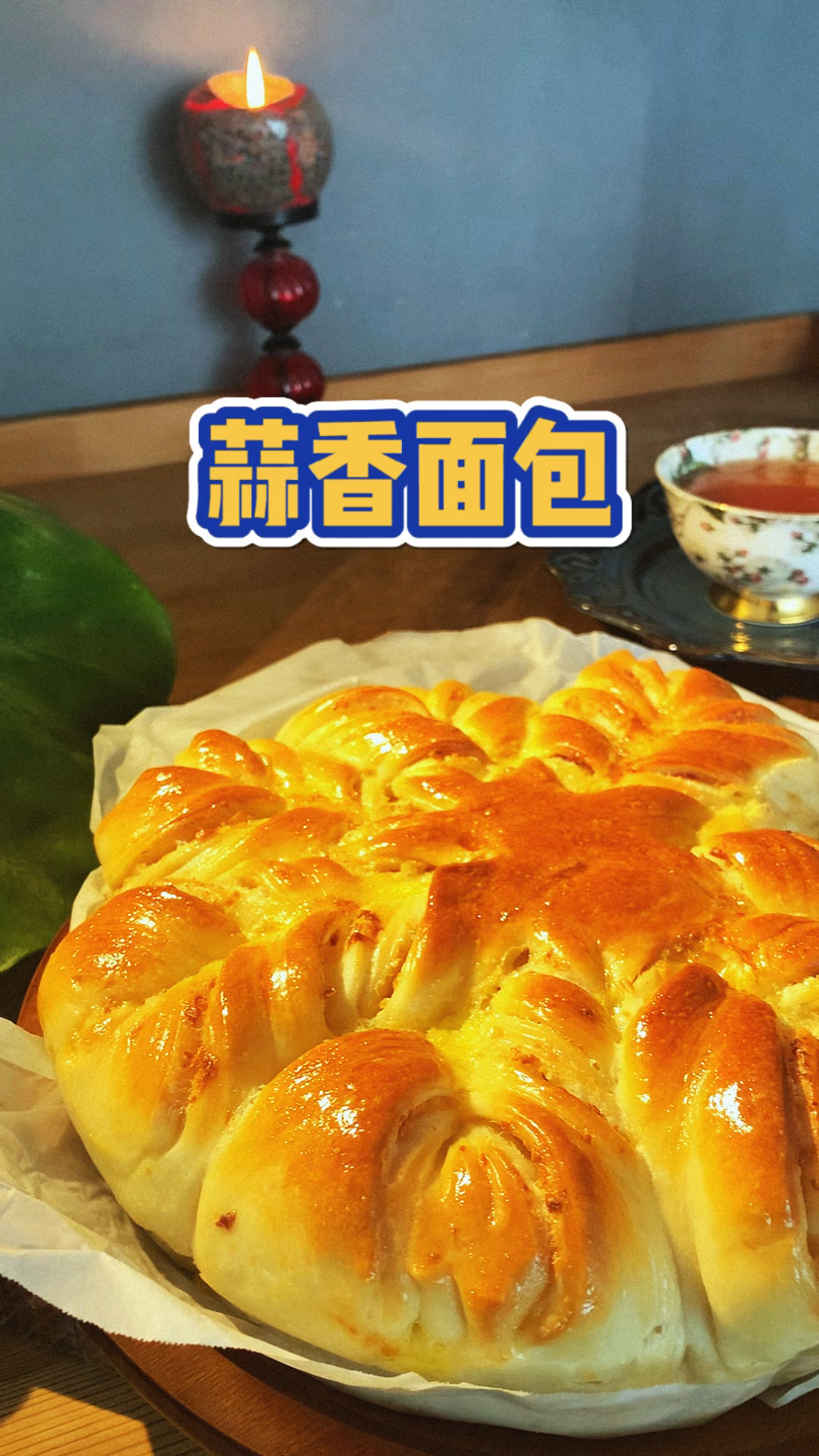 简单几步,享受法式浪漫|蒜香烤面包