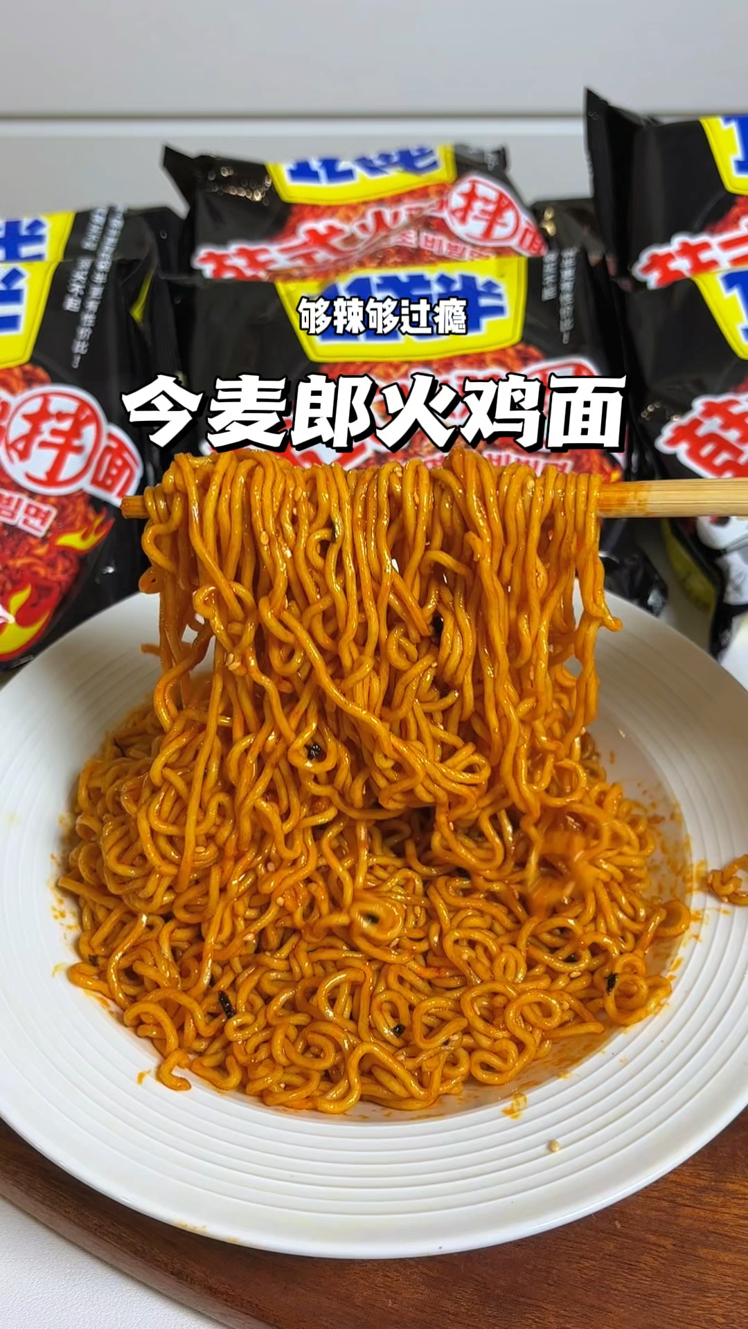 半夜饿了馋了来一碗今麦郎火鸡面太过瘾