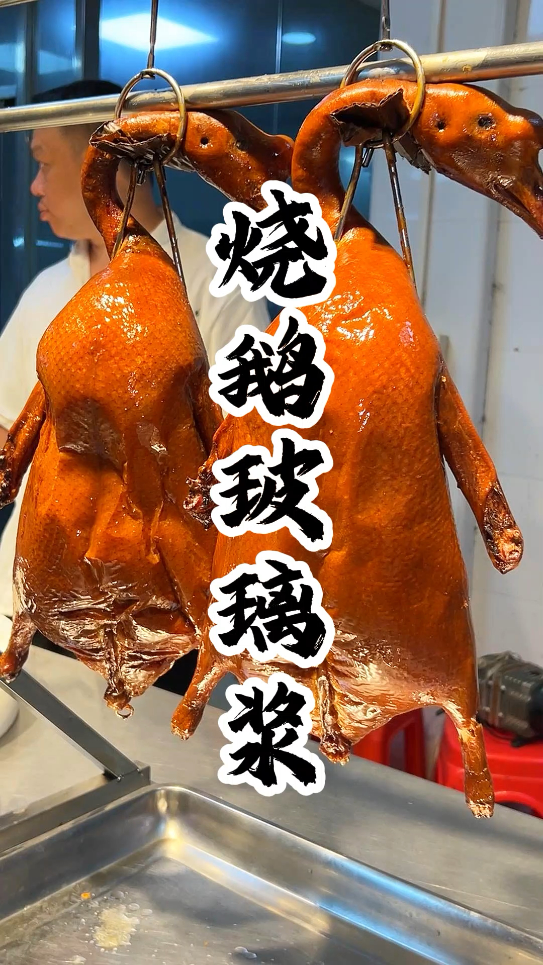 玻璃浆脆皮烧鹅做法