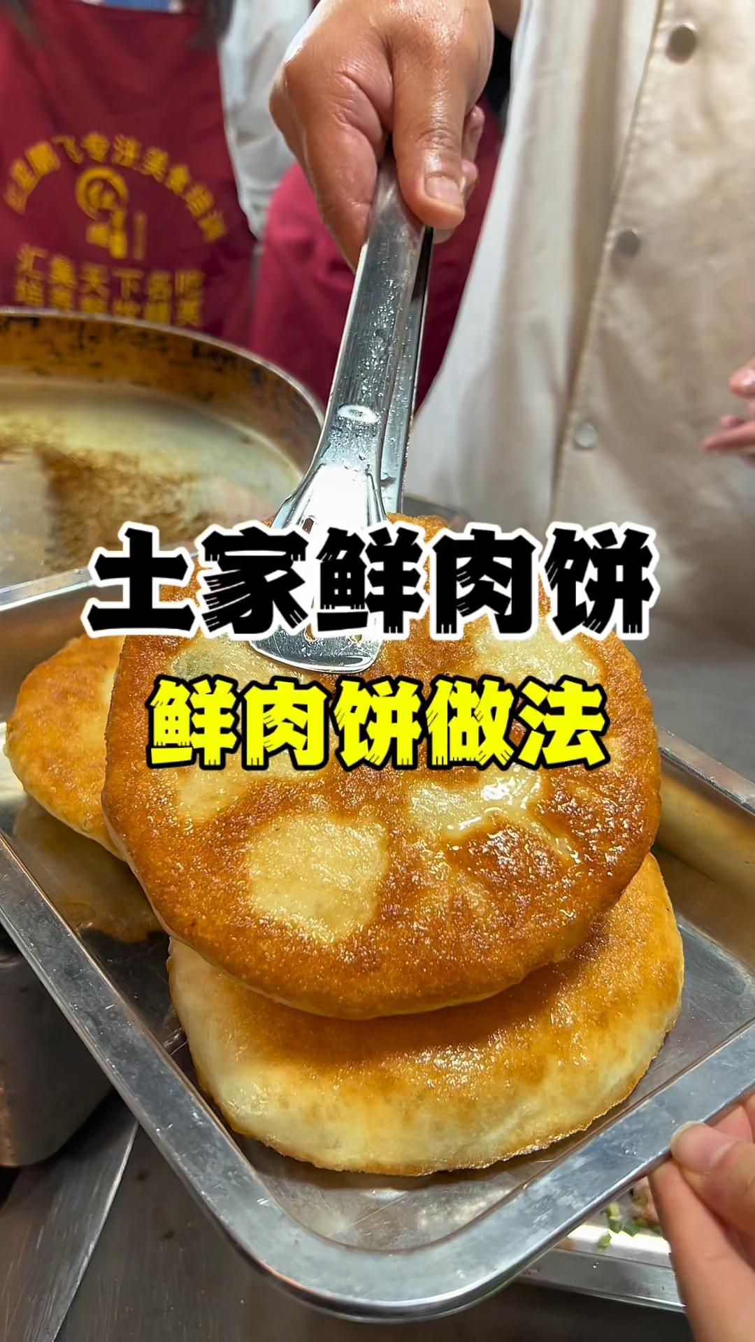 土家鲜肉饼做法配方,鲜肉饼技术教学,鲜肉饼制作方法