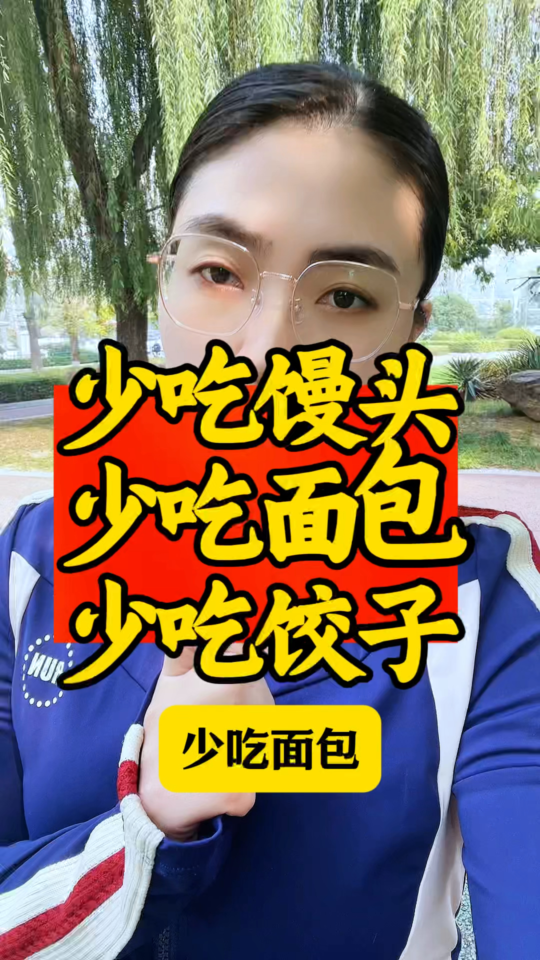 少吃馒头少吃面包哦